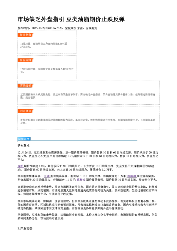 市场缺乏外盘指引 豆类油脂期价止跌反弹