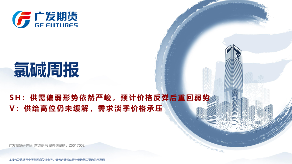 氯碱周报：SH：供需偏弱形势依然严峻，预计价格反弹后重回弱势 V：供给高位仍未缓解，需求淡季价格承压