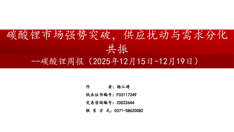 碳酸锂周报：碳酸锂市场强势突破，供应扰动与需求分化共振