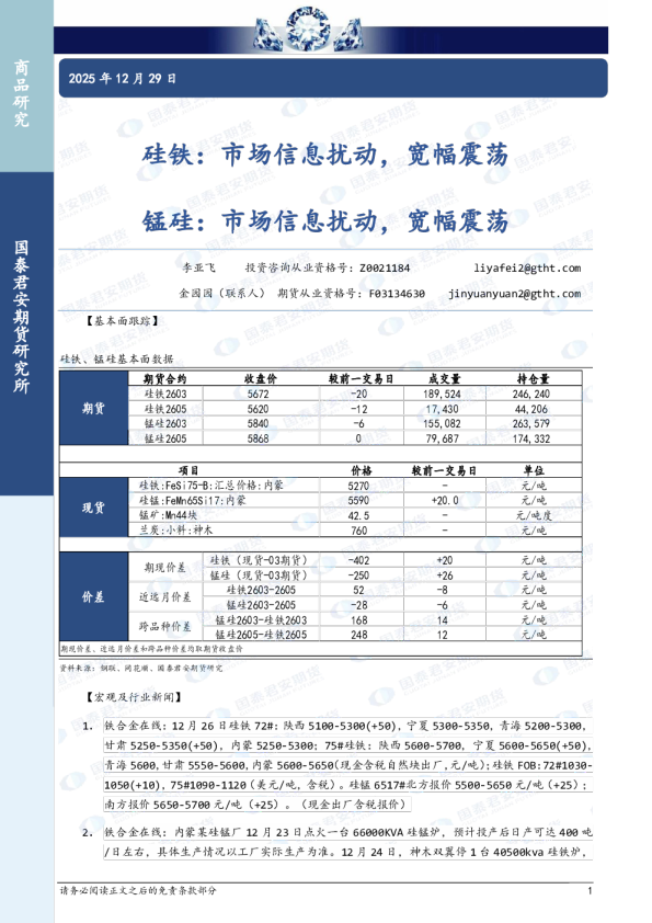 硅铁：市场信息扰动，宽幅震荡 锰硅：市场信息扰动，宽幅震荡