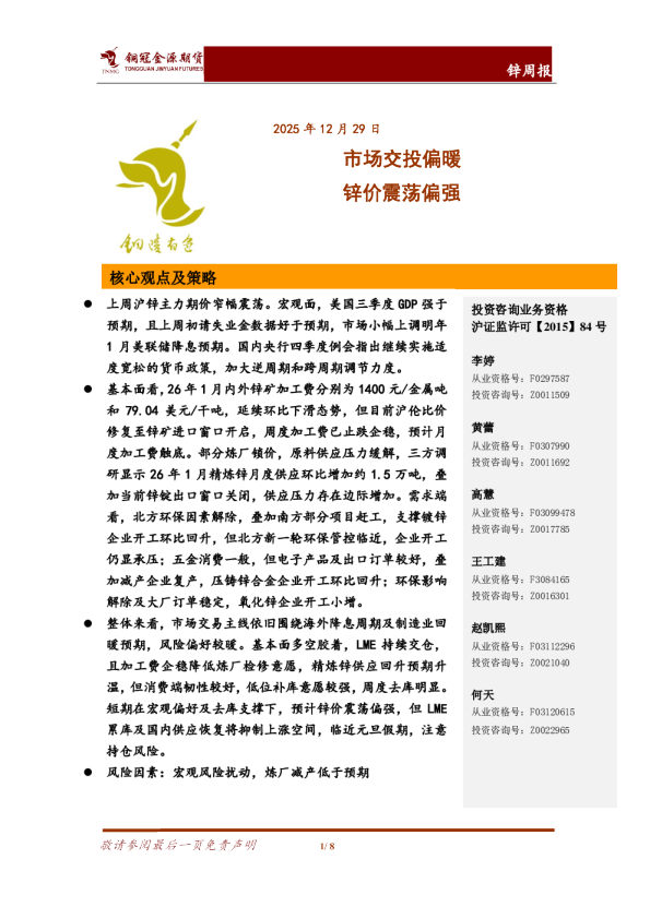 锌周报：市场交投偏暖 锌价震荡偏强