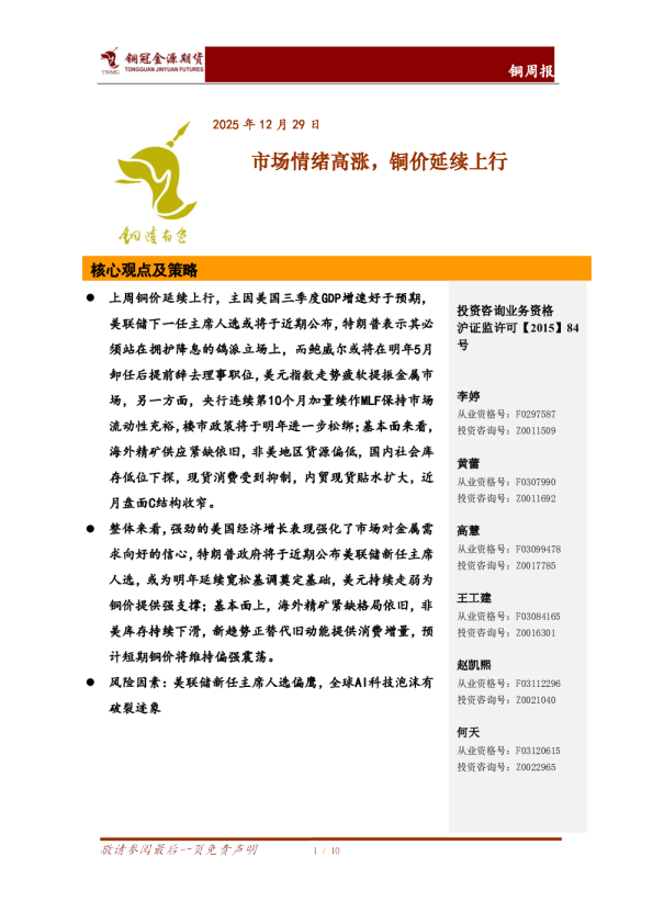 铜周报：市场情绪高涨，铜价延续上行