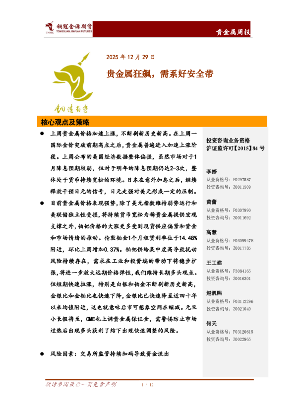 贵金属周报：贵金属狂飙，需系好安全带