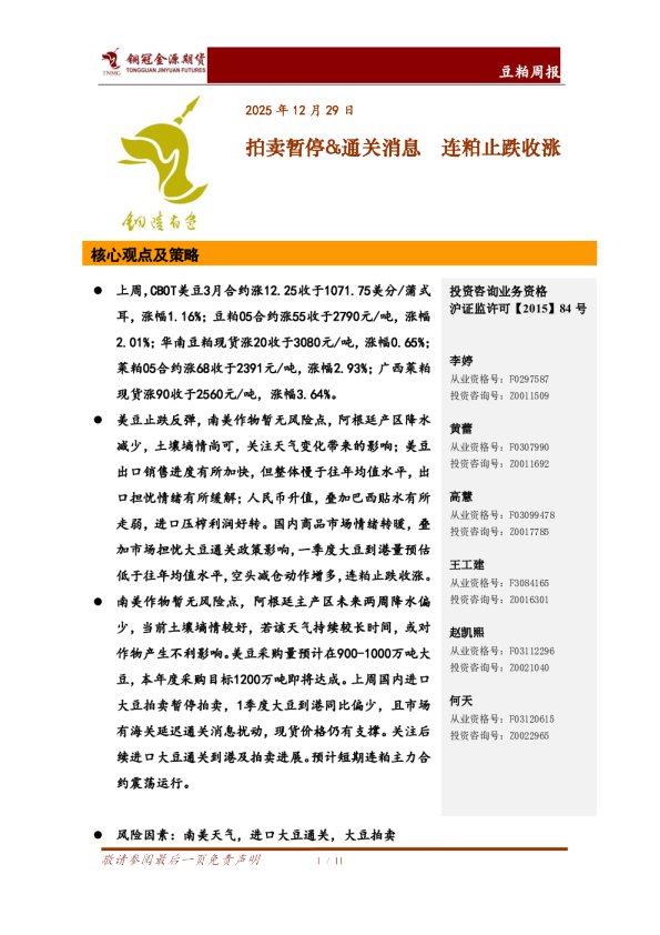豆粕周报：拍卖暂停&通关消息 连粕止跌收涨