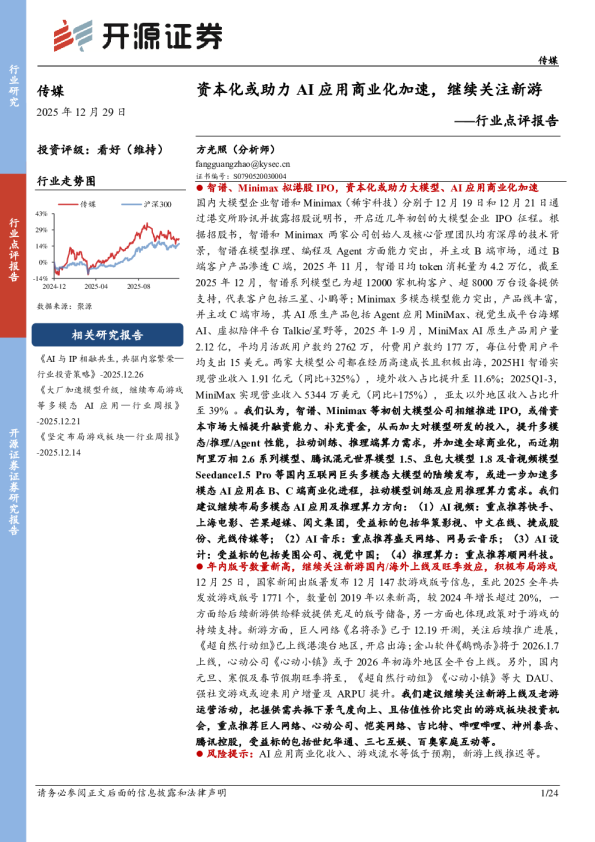 传媒行业点评报告：资本化或助力AI应用商业化加速，继续关注新游