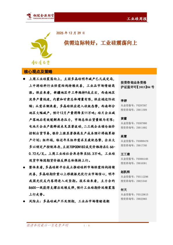 工业硅周报：供需边际转好，工业硅震荡向上