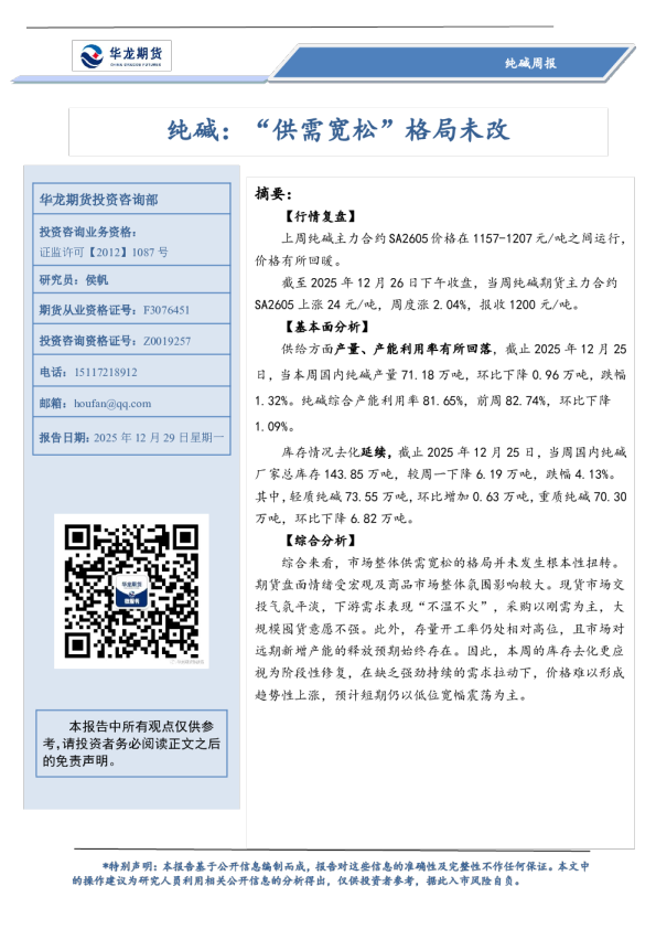 纯碱周报：纯碱：“供需宽松”格局未改