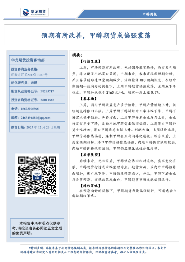 甲醇周报：预期有所改善，甲醇期货或偏强震荡