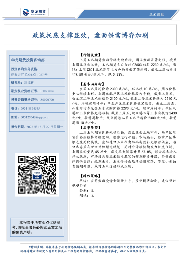 玉米周报：政策托底支撑显效，盘面供需博弈加剧