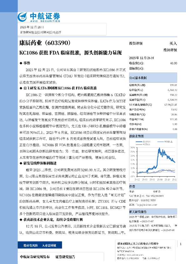 KC1086获批FDA临床批准，源头创新能力显现