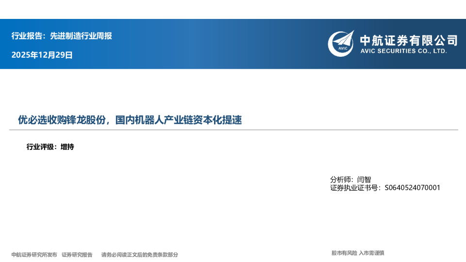 先进制造行业周报：优必选收购锋龙股份，国内机器人产业链资本化提速