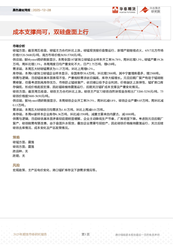 成本支撑尚可，双硅盘面上行