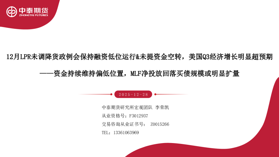 12月LPR未调降货政例会保持融资低位运行&未提资金空转，美国Q3经济增长明显超预期