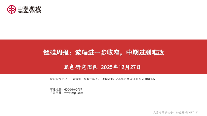 锰硅周报：波幅进一步收窄，中期过剩难改