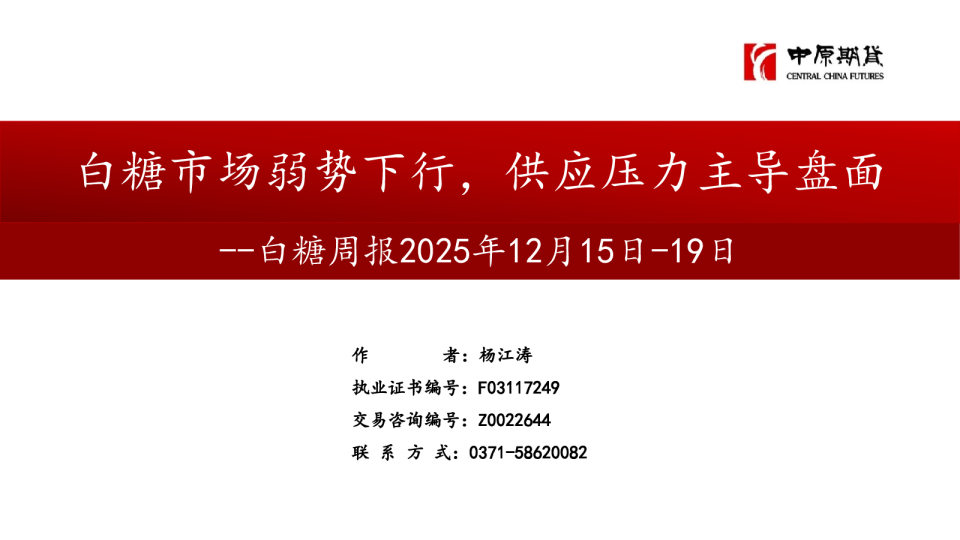 白糖周报：白糖市场弱势下行，供应压力主导盘面