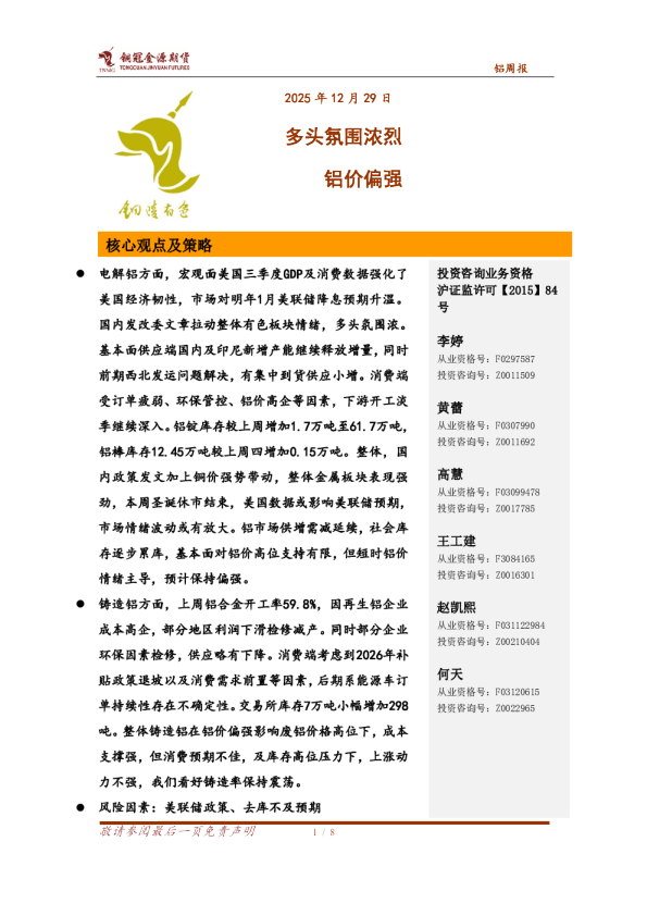 铝周报：多头氛围浓烈 铝价偏强
