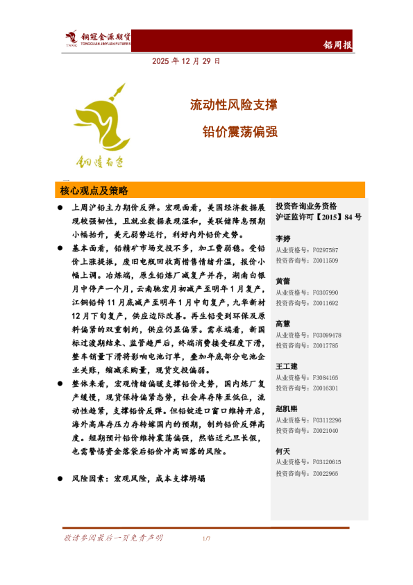 铅周报：流动性风险支撑 铅价震荡偏强