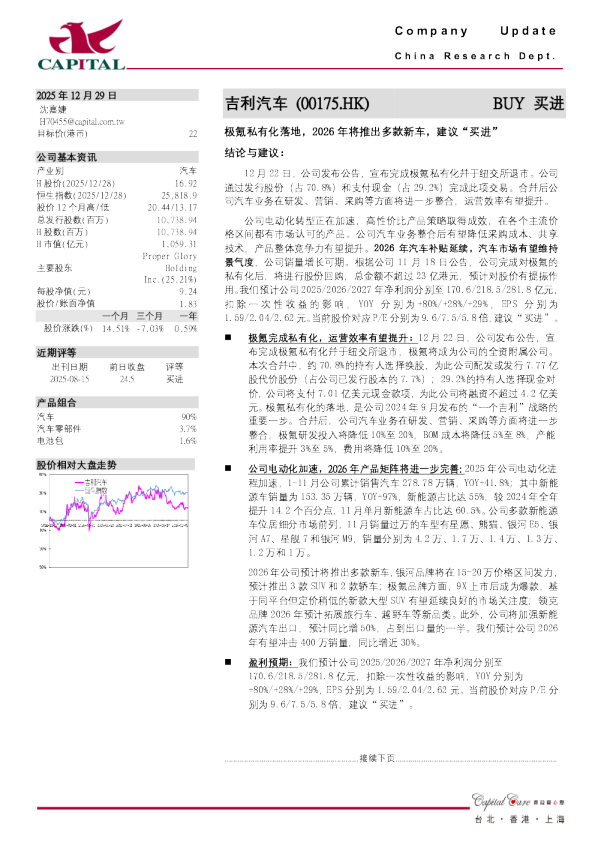 极氪私有化落地，2026年将推出多款新车，建议“买进”