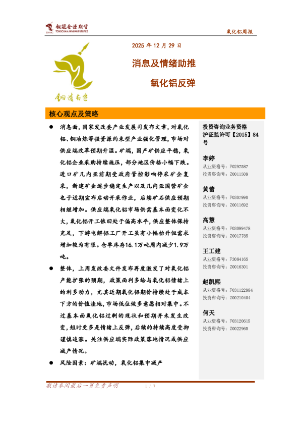 氧化铝周报：消息及情绪助推 氧化铝反弹