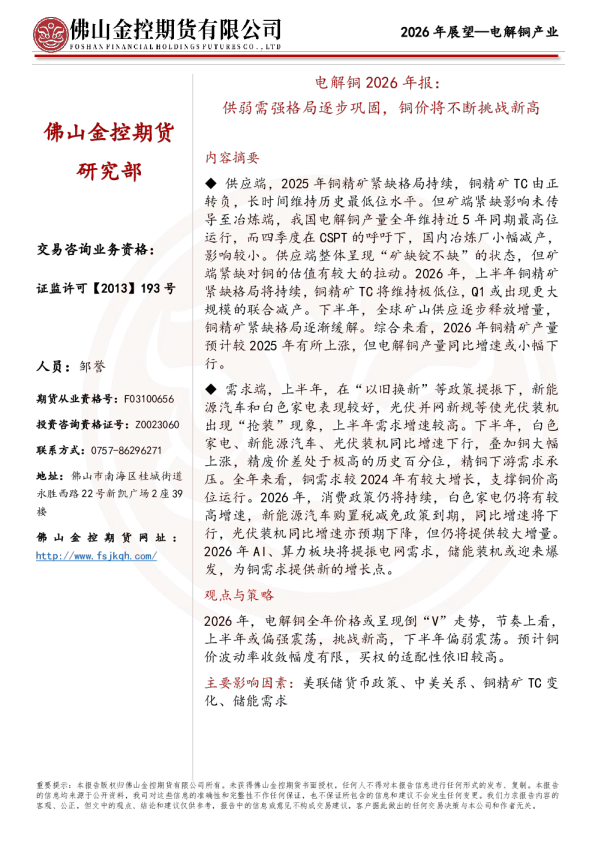 电解铜2026年报：供弱需强格局逐步巩固，铜价将不断挑战新高