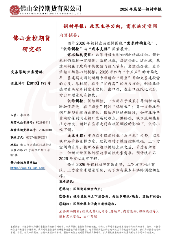 钢材年报：政策主导方向，需求决定空间