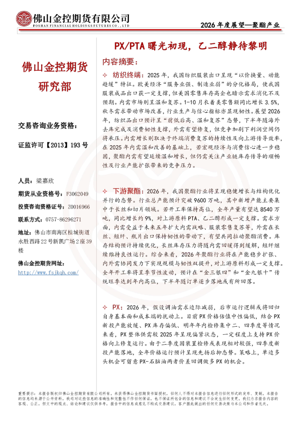 2026年度展望—聚酯产业：PX/PTA曙光初现，乙二醇静待黎明