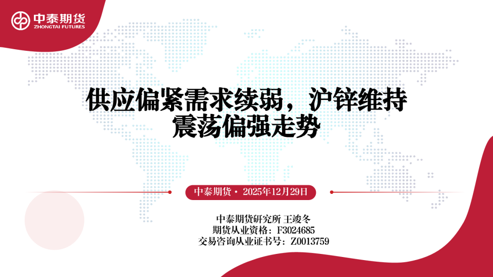 供应偏紧需求续弱,沪锌维持震荡偏强走势