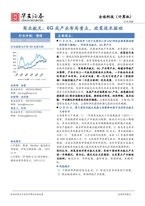 全球科技（计算机）行业周报：商业航天、6G成产业布局重点，政策技术驱动