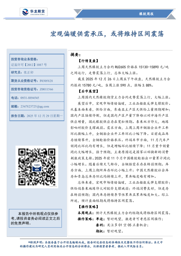 橡胶周报：宏观偏暖供需承压，或将维持区间震荡