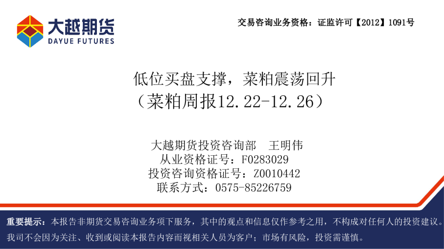 菜粕周报：低位买盘支撑，菜粕震荡回升