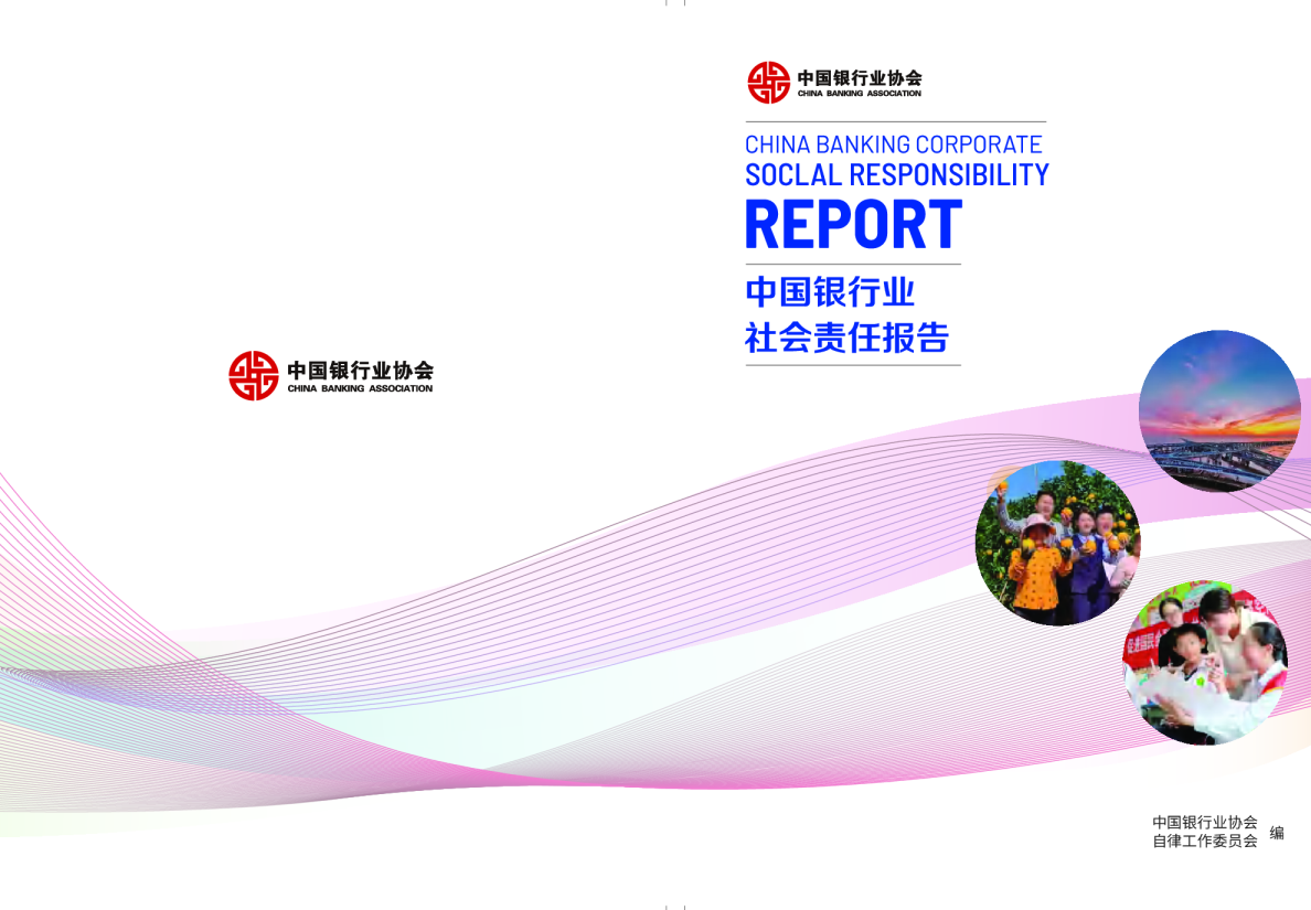 中国银行业社会责任报告