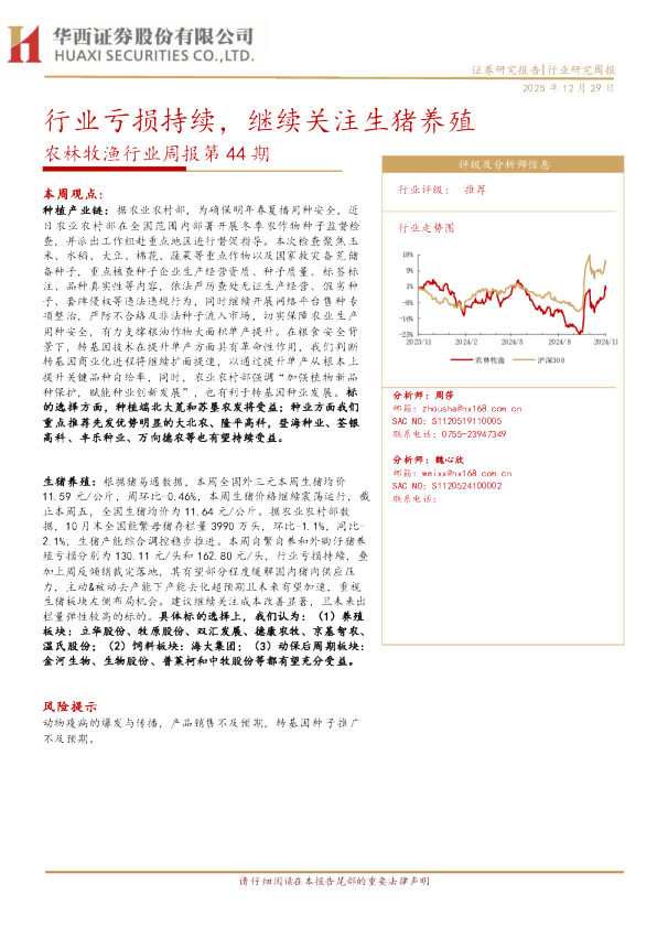 农林牧渔行业周报第44期：行业亏损持续，继续关注生猪养殖