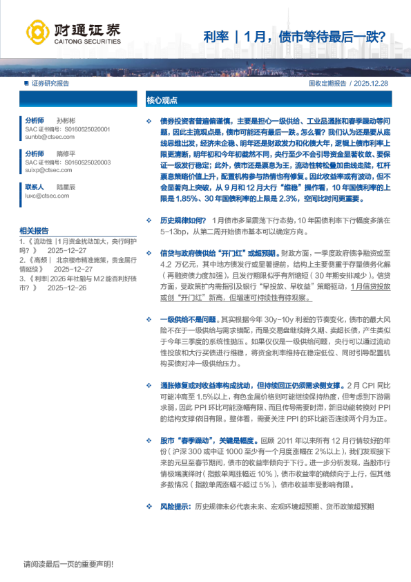 利率：利率1月，债市等待最后一跌？