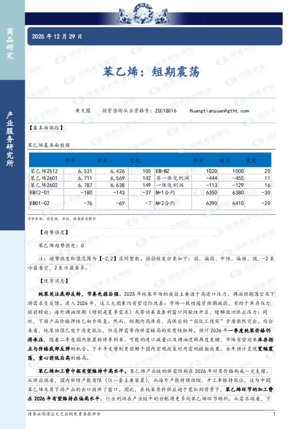 国泰君安期货：苯乙烯：短期震荡
