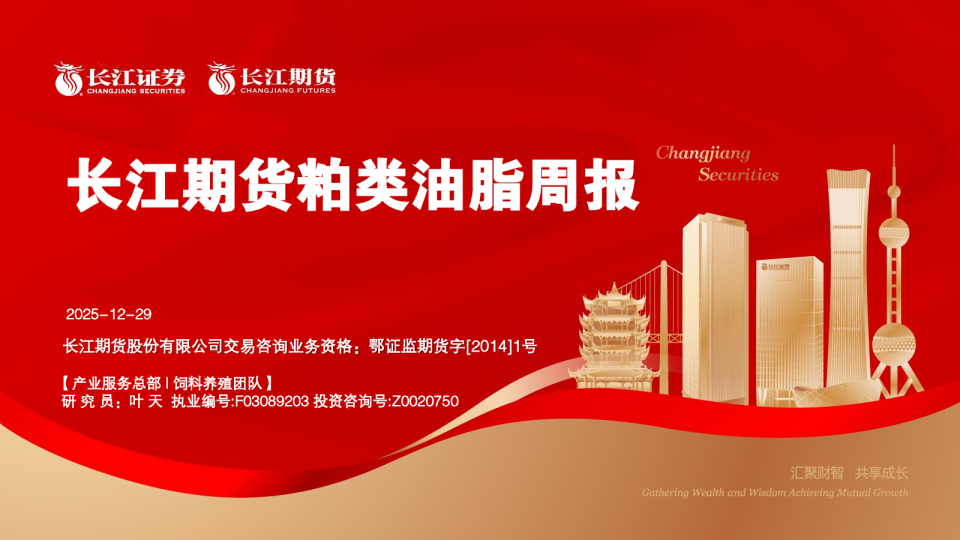 长江期货粕类油脂周报