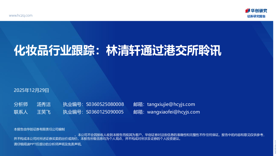 化妆品行业跟踪：林清轩通过港交所聆讯