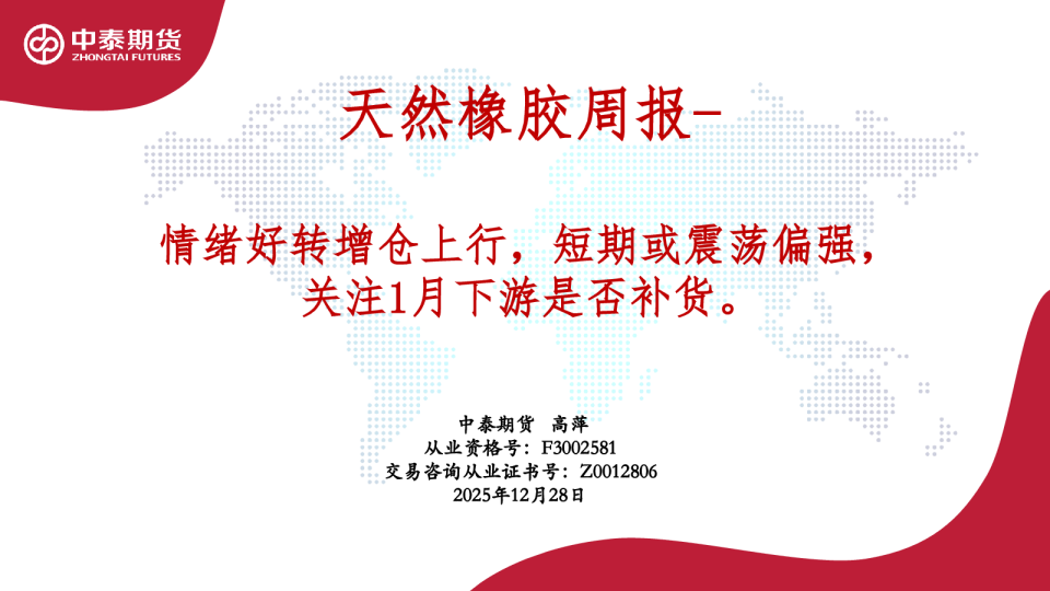 天然橡胶周报：情绪好转增仓上行，短期或震荡偏强，关注1月下游是否补货