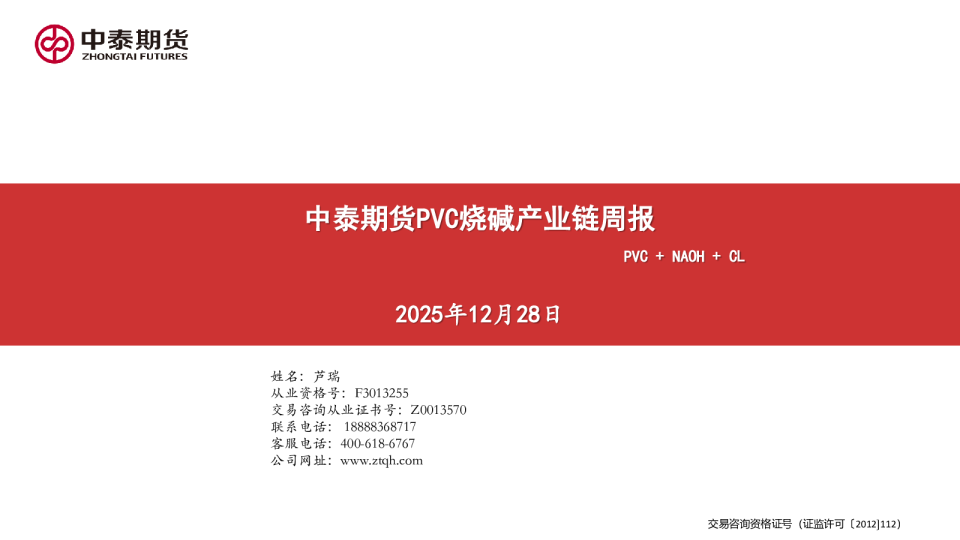 中泰期货PVC烧碱产业链周报