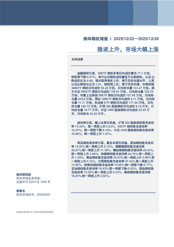 南华期权市场周报：隐波上升，市场大幅上涨