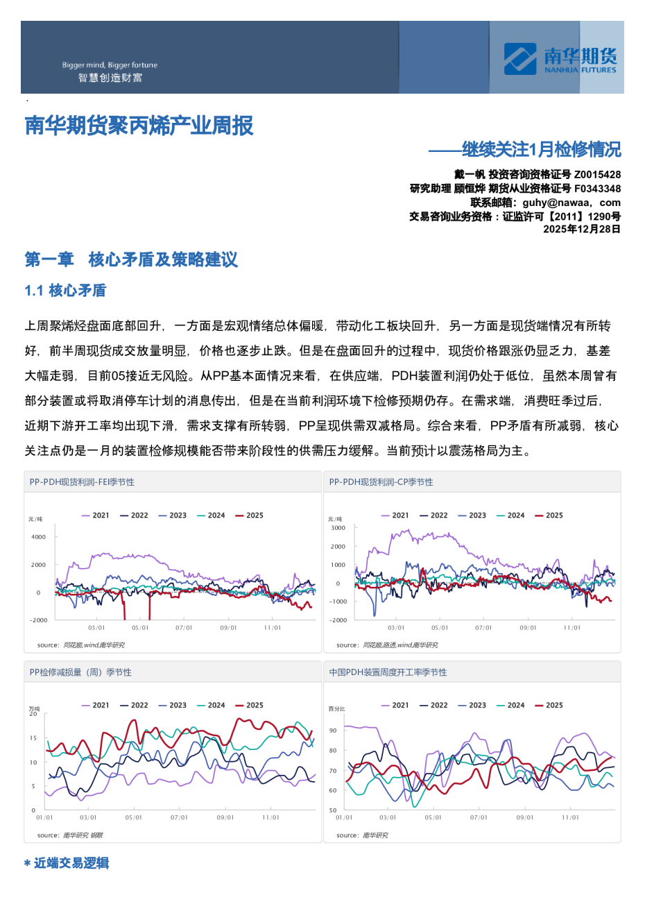 南华期货聚丙烯产业周报：继续关注1月检修情况