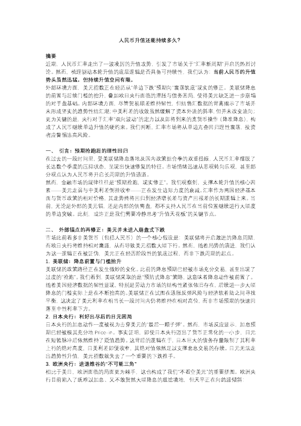 人民币升值还能持续多久？