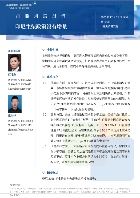 油脂——印尼生柴政策没有增量