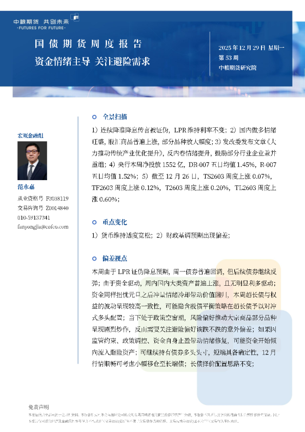 国债期货周报：资金情绪主导关注避险需求