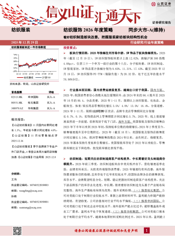 纺织服饰2026年度策略：看好纺织制造板块改善，把握服装家纺板块结构性机会