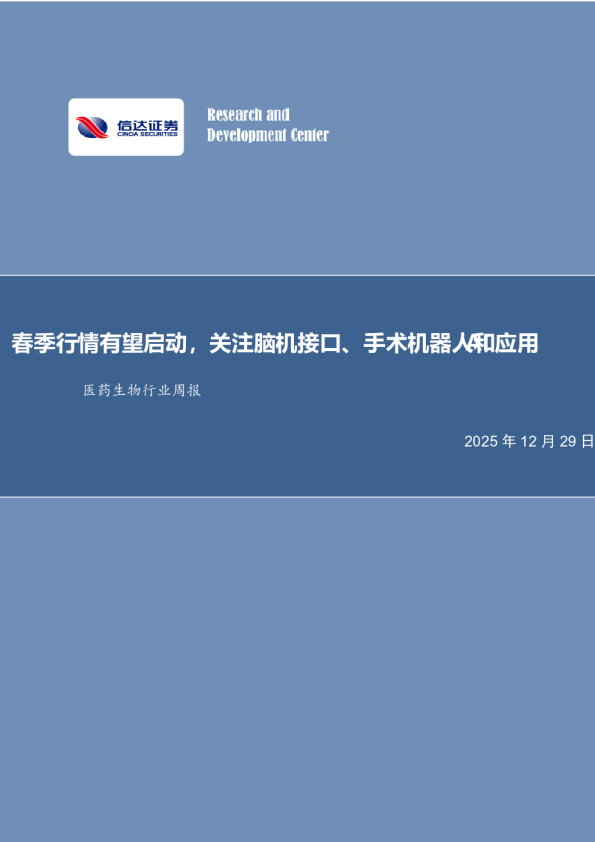 医药生物行业周报：春季行情有望启动，关注脑机接口、手术机器人和AI应用