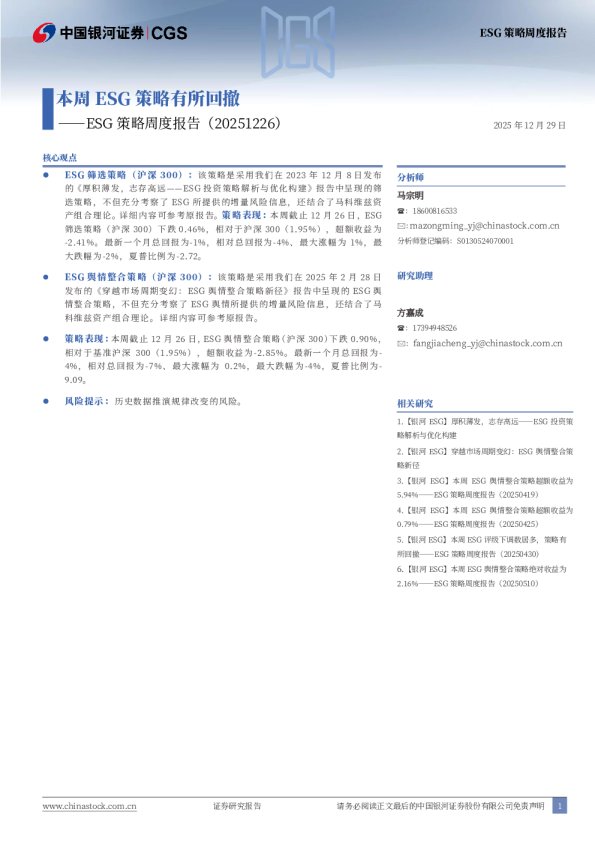 ESG策略周度报告：本周ESG策略有所回撤