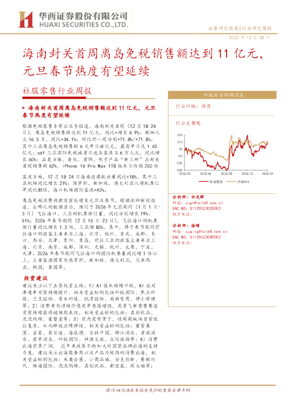 海南封关首周离岛免税销售额达到11亿元，元旦春节热度有望延续