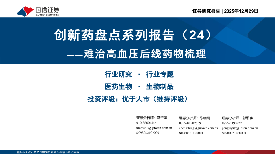 创新药盘点系列报告（24）：难治高血压后线药物梳理