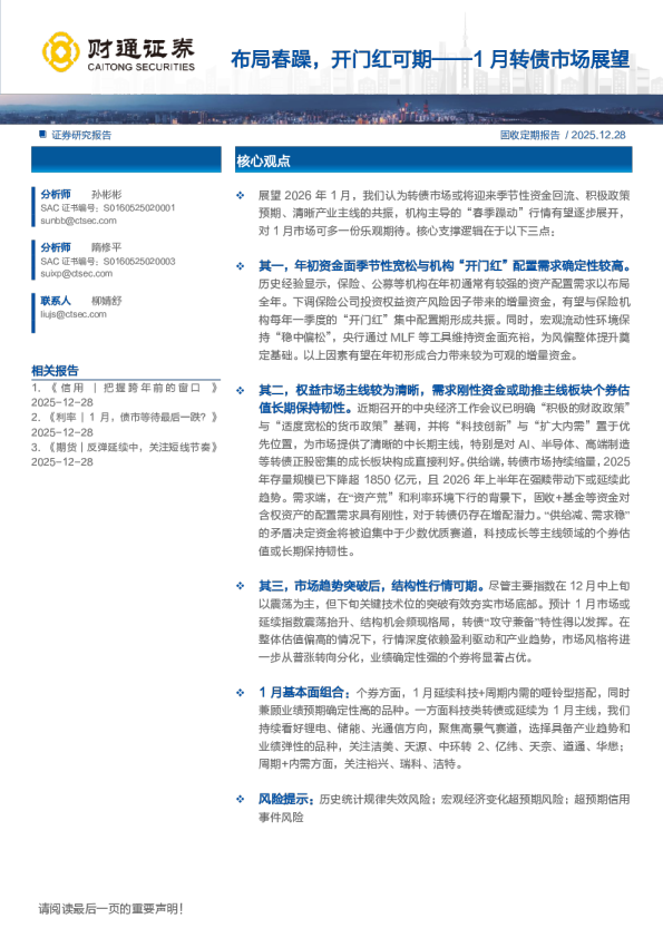 1月转债市场展望：布局春躁，开门红可期