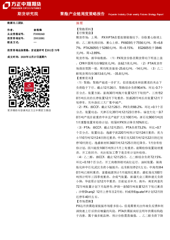Polyester Industry Chain weekly Futures Strategy Report：聚酯产业链周度策略报告